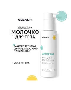 Молочко успокаивающее для тела, после загара AFTER SUN 200 Clean
