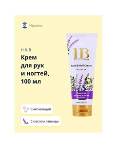Крем для рук и ногтей с маслом лаванды 100 H & b