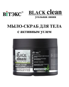 Мыло-скраб для тела с активным углем Густое BLACK CLEAN 300 Витэкс