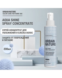 AQUA SHINE SPRAY CONCENTRATE Спрей-концентрат для увлажнения и блеска волос 200 Urban nature