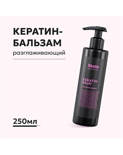 Бальзам для волос с кератином разглаживающий 250 Likato