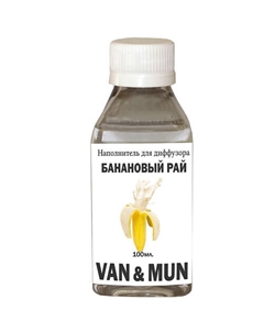 Наполнитель для ароматического диффузора Банановый рай 100 Van&mun