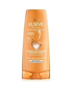Легкий Смягчающий Бальзам-Уход "Роскошь Кокосового Масла", для нормальных и склонных к сухости волос Extraordinary Coconut Oil 400 Elseve