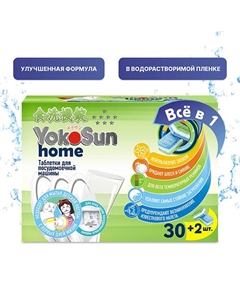 Таблетки для посудомоечной машины Yokosun