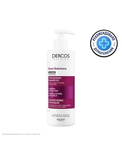 Уплотняющий шампунь Dercos Densi-Solutions 250 Vichy
