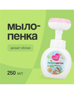 Мыло-пенка в форме цветка с ароматом яблока 250 Lp care