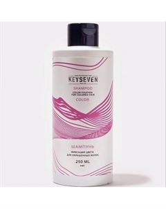 Шампунь "Фиксация цвета" для окрашенных волос 250 Keyseven