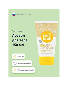 Лосьон для тела солнцезащитный минеральный SPF-30 150 Sun look
