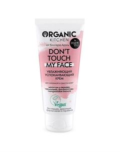 Крем увлажняющий успокаивающий Don't touch my face 50 Organic kitchen