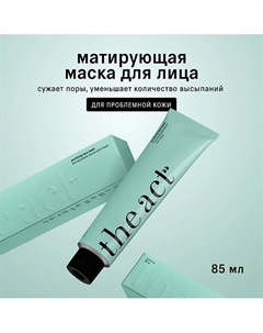 Маска для лица матирующая для проблемной кожи 85 The act