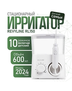 REVYLINE Ирригатор RL 150 Revyline