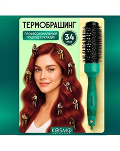 Термобрашинг 34мм, резиновая ручка Kosmoshtuchki