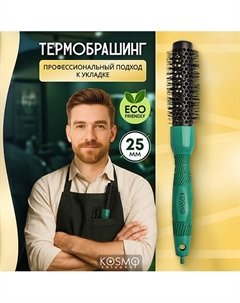 Термобрашинг 25мм, резиновая ручка Kosmoshtuchki