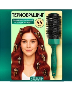 Термобрашинг 44мм, резиновая ручка Kosmoshtuchki