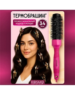 Термобрашинг 34мм, резиновая ручка Kosmoshtuchki