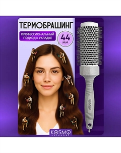 Термобрашинг 44мм, резиновая ручка Kosmoshtuchki