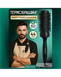 Термобрашинг 44мм, резиновая ручка Kosmoshtuchki