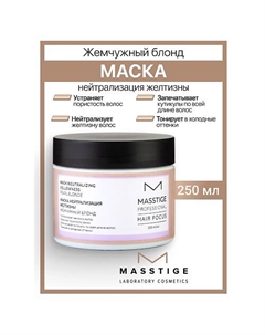 Маска нейтрализация желтизны "Жемчужный Блонд" HAIR FOCUS 250 Masstige