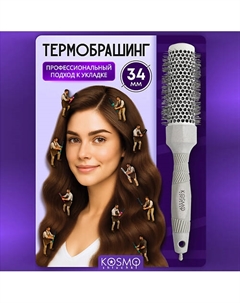 Термобрашинг 34мм, резиновая ручка Kosmoshtuchki