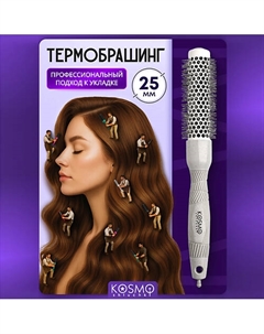 Термобрашинг 25мм, резиновая ручка Kosmoshtuchki