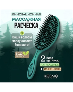 Расческа спиральная комбинированная Kosmoshtuchki