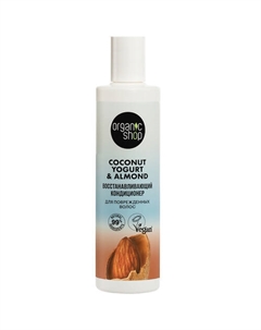 Кондиционер для поврежденных волос "Восстанавливающий" Coconut yogurt 280 Organic shop