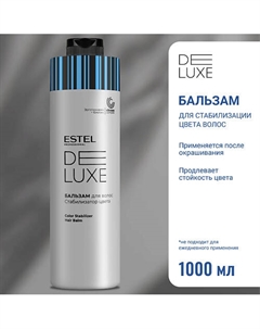 Бальзам для волос Стабилизатор цвета DE LUXE 1000 Estel professional