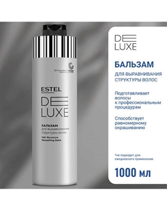 Бальзам для выравнивания структуры волос DE LUXE 1000 Estel professional