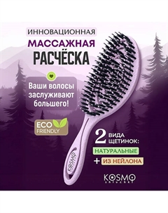 Расческа спиральная комбинированная БИО Kosmoshtuchki