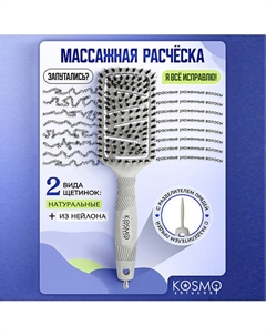 Расческа продувная профессиональная БИО Kosmoshtuchki