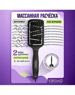 Расческа продувная профессиональная БИО Kosmoshtuchki