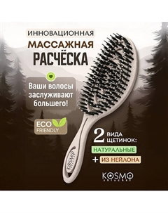 Расческа спиральная комбинированная БИО Kosmoshtuchki