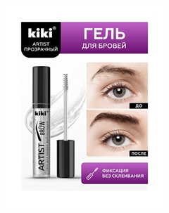 Прозрачный супер фиксирующий гель для бровей ARTIST BROW Kiki