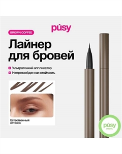 Цветной лайнер для бровей с аппликатором Brown Coffee Pusy