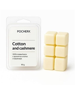 Ароматическое саше "Хлопок и кашемир" Pocherk