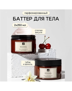 Набор для тела "Парфюмированное увлажнение 3" Крема Спелая Вишня, Табак Ваниль Biothal
