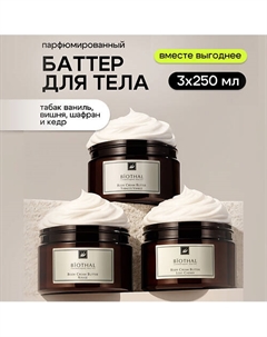 Набор для тела "Парфюмированное увлажнение 4" Крема Вишня, Табак, Кедр Biothal