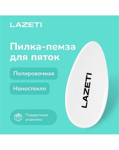 Стеклянная пилка для ног профессиональная, лазерная педикюрная терка пемза для пяток и стоп Lazeti