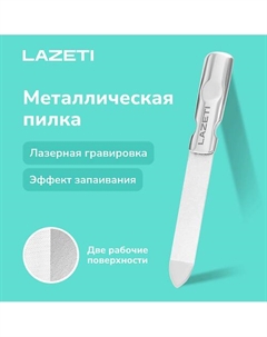 Пилка для ногтей металлическая профессиональная, лазерная пилочка для маникюра и педикюра Lazeti