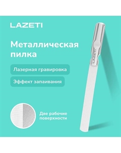 Пилка для ногтей металлическая профессиональная, лазерная пилочка для маникюра и педикюра Lazeti