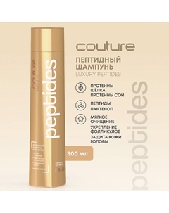 Пептидный шампунь для волос HAUTE COUTURE LUXURY PEPTIDES 300 Estel professional
