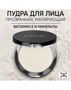 Пудра компактная матирующая Transparent matte powder 10 Limoni