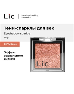 Тени-спарклы для век/Eyeshadow sparkle Lic