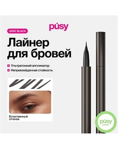 Цветной лайнер для бровей с аппликатором Gray Black Pusy