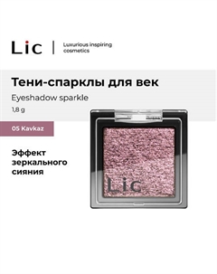 Тени-спарклы для век/Eyeshadow sparkle Lic