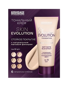 Крем тональный Skin EVOLUTION soft matte blur effect Luxvisage