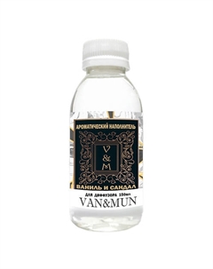 Ароматический наполнитель для диффузора Ваниль и Сандал 150 Van&mun