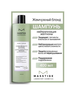Шампунь нейтрализация желтизны "Жемчужный Блонд" HAIR FOCUS 400 Masstige