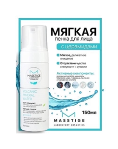 Пенка для умывания с церамидами для чувствительной кожи Volcanic Mineral Water 150 Masstige