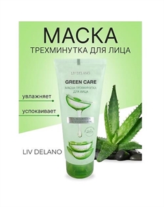 Маска-трехминутка для лица SOS-увлажнение с гелем Алоэ Вера Green Care 75 Liv delano